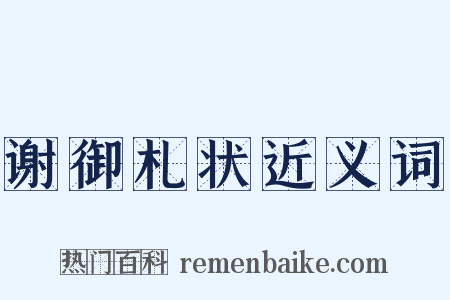 谢御札状近义词是什么意思的图片